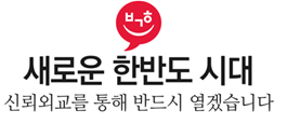 박근혜의 공약 신뢰외교를 통해 새로운 한반도 시대를 열겠습니다
기조1 튼튼한 안보를 바탕으로 지속가능한 평화를 적극 추구해야 합니다 기조2 신뢰 받는 외교를 추진해야 합니다 기조3 기다리는 통일이 아닌 다가서는 통일로 모두가 행복한 통일을 준비해야 합니다
3대 기조를 위한 7대 정책과제 1 북방한계선(NLL) 도발 불용등 대한민국의 주권과 안보를 확실하게 수호하겠습니다. 
2 북핵 문제, 협상의 다각화를 통해 해결하려고 노력하겠습니다.
3 한반도 신뢰 프로세스를 통해 남북관계를 정상화 하겠습니다
4 작은 통일에서 시작하여 큰 통일을 지향하겠습니다
5 동아시아 평화와 유라시아 협력에 앞장서겠습니다
6 경제외교를 업그레이드 하고 신성장 동력을 발굴하겠습니다
7 매력한국 건설을 위한 국민외교시대를 열겠습니다