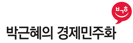 경제민주화를 통해 서민, 비정규직 근로자, 중소기업 등 경제적 약자를 보호하겠습니다.
공정거래 관련법의 집행체계 획기적 개선하고 대기업집단 관련 불법행위 총수일가의 사익편취에 엄격대처하고 기업의 지배구조를 개선하겠습니다