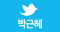 박근혜 트위터
